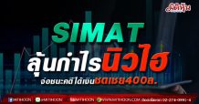 SIMAT ลุ้นกำไรนิวไฮ  จ่อชนะคดีได้เงินชดเชย400ลบ.