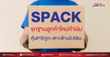 SPACK รุกฐานลูกค้าใหม่ทำเงิน หุ้นP/Eถูก-เคาะต้าน3.68บ.(09/05/64)
