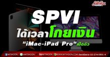 SPVI ได้เวลาโกยเงิน “iMac-iPad Pro”เปิดตัว