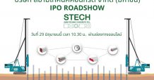 STECH หุ้นน้องใหม่ไอพีโอ เตรียมโรดโชว์ผ่านออนไลน์ 29 มิ.ย.นี้
