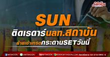 SUN ติดเรดาร์นลท.สถาบัน ย้ายเข้าเทรดกระดานSETวันนี้