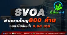 SVOA ฟาดงานใหญ่800 ล้าน-งบนิวไฮดันเป้า 3.60 บาท