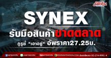 SYNEX รับมือสินค้าขาดตลาด กูรูชี้ “เอาอยู่” อัพราคา27.25บ.