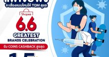 TQM – Shopee ดันขายประกันบนอีคอมเมิร์ชพุ่งจัดโปรแรง ‘ประกันแพ้วัคซีน’ ผ่านมหกรรม 6.6