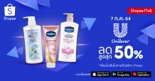 ยูนิลีเวอร์ เปิดกรุ 7 ไอเท็มความงามต้องมี ราคาเป็นมิตร พร้อมมอบโปรสุดเลอค่ากับ ส่วนลดสูงสุด 50% Shopee 7.7 Non-Stop Free Shipping Sale