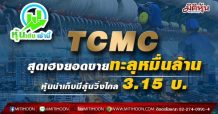 TCMC สุดเฮงยอดขายทะลุหมื่นล้าน หุ้นน่าเก็บมีลุ้นวิ่งไกล 3.15 บ.