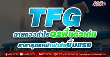 TFG ฉายแววกำไรQ2ฟื้นตัวเด่น ราคาสุกรหน้าฟาร์มขึ้นแรง