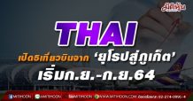THAI เปิด5เที่ยวบินจาก ‘ยุโรปสู่ภูเก็ต’เริ่มก.ย.-ก.ย.64