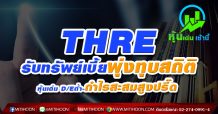 THRE รับทรัพย์เบี้ยพุ่งทุบสถิติ หุ้นเด่น D/Eต่ำ-กำไรสะสมสูงปรี๊ด