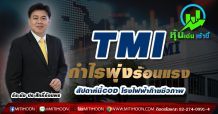 TMI กำไรพุ่งร้อนแรง-สัปดาห์นี้COD โรงไฟฟ้าก๊าซชีวภาพ