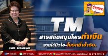 TM สารสกัดสมุนไพรทำเงิน รายได้นิวไฮ-โบรกชี้เป้า5บ.