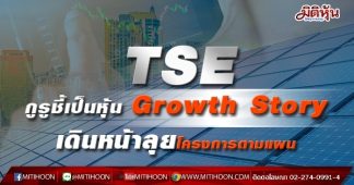 TSE กูรูชี้เป็นหุ้น Growth Story เดินหน้าลุยโครงการตามแผน