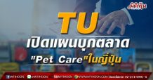 TU ตั้ง บ.ย่อยในญี่ปุ่นบุกตลาด “Pet Care”หนุนเติบโตระยะยาว