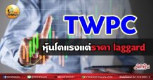 เด็กแนว (เช้า)-TWPC หุ้นโตแรงแต่ราคา laggard (01/07/64)