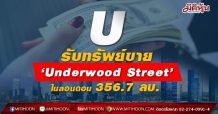 U รับทรัพย์ขาย ‘Underwood Street’ ในลอนดอน 356.7 ลบ.