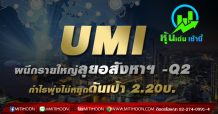 UMI ผนึกรายใหญ่ลุยอสังหาฯ-Q2 กำไรพุ่งไม่หยุดดันเป้า 2.20บ.