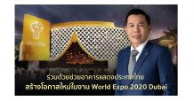 ร่วมด้วยช่วยอาคารแสดงประเทศไทย สร้างโอกาสใหม่ในงาน World Expo 2020 Dubai