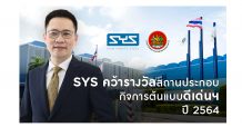 SYS คว้ารางวัลสถานประกอบกิจการต้นแบบดีเด่นด้านความปลอดภัย อาชีวอนามัยและสภาพแวดล้อมในการทำงาน ประจำปี 64