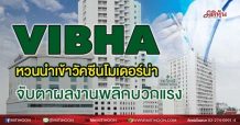 VIBHA หวนนำเข้าวัคซีนโมเดอร์น่า จับตาผลงานพลิกบวกแรง (25/06/64)