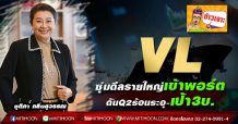 VL ซุ่มดีลรายใหญ่เข้าพอร์ต ดันQ2ร้อนระอุ-เป้า3บ.