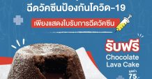 บริษัท วาว แฟคเตอร์ จำกัด (มหาชน) และ โดมิโนส์ พิซซ่า ร่วมสนับสนุนให้คนไทยฉีดวัคซีนป้องกันโควิด-19