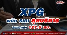 XPG ผนึก SIRI ลุยบริหารสินทรัพย์ฯ 127.5 ลบ.