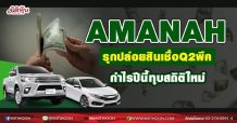 AMANAH รุกปล่อยสินเชื่อQ2พุ่ง  กำไรปีนี้ทุบสถิติใหม่ (15/05/64)