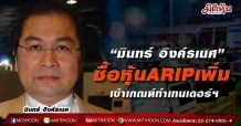 “มินทร์ อิงค์ธเนศ”ซื้อหุ้นARIPเพิ่ม เข้าเกณฑ์ทำเทนเดอร์ฯ