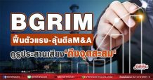 BGRIM ฟื้นตัวแรง-ลุ้นดีลM&A กูรูประสานเสียง’ถึงจุดสะสม’ (02/06/64)