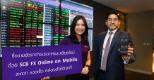 ไทยพาณิชย์ ส่งบริการ FX Online on Mobile หนุนผู้นำเข้า-ส่งออกสร้างแต้มต่อธุรกิจ