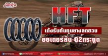 HFT เด้งรับต้นทุนยางลดฮวบ  ออเดอร์ล้น-Q2กระฉูด (02/06/64)