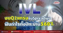 IVL งบQ2แกร่งรับSpreadพุ่ง ฟันกำไรทั้งปีทะยาน 560% (11/06/64)