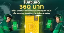 บัตรกรุงศรี เดบิต แจกโค้ด อิ่มจุก เมื่อสั่งอาหารบน GrabFood