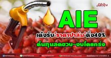 AIE เด้งรับ‘ราคาปาล์ม’ดิ่ง40%  ต้นทุนลดฮวบ-งบโตแกร่ง (16/06/64)