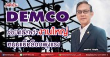 DEMCO จ่อปิดดีลคว้างานใหญ่  หนุนแบ็คล็อกพุ่งแรง (16/06/64)