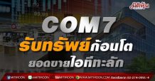 COM7  รับทรัพย์ก้อนโต  ยอดขายไอทีทะลัก