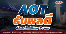 AOT รับผลดี สัญญาใหม่King Power