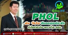 PHOL พิษ ‘โควิด’ดันออเดอร์ทะลัก กำไรทำนิวไฮ-เคาะเป้า5.25บ.