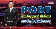 PORT หุ้น laggard น่าจับตา งบแจ่ม-P/BVต่ำติดดิน (02/06/64)