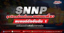 SNNP ธุรกิจเครื่องดื่มและขนมขบเคี้ยวแบรนด์ดังอันดับ 1 เตรียมแจ้งเกิดในตลาดหุ้น