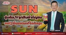 SUN ซุ่มดีลJVรุกสินค้ากัญชง งบQ2โตออเดอร์ใหม่หนุน (02/06/64)