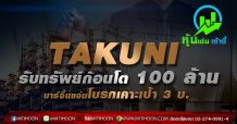 TAKUNI รับทรัพย์ก้อนโต 100 ล้าน มาร์จิ้นแจ่มโบรกเคาะเป้า 3 บ.