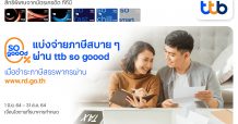 บัตรเครดิตทีทีบี ช่วยลูกค้าแบ่งจ่ายภาษีสบายๆ 0% กับ ttb so goood