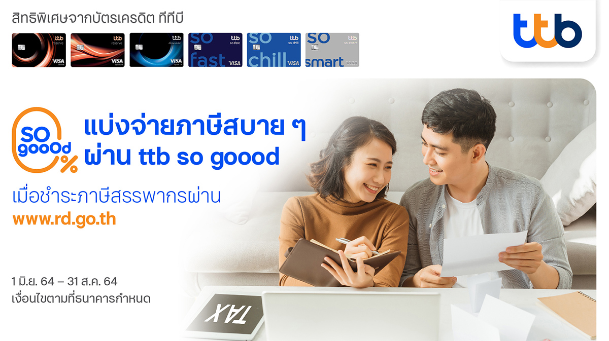 บัตรเครดิตทีทีบี ช่วยลูกค้าแบ่งจ่ายภาษีสบายๆ 0% กับ Ttb So Goood - มิติหุ้น  | ชี้ชัดทุกการลงทุน