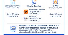 ทีเอ็มบีธนชาต แจ้งปิดการให้บริการในช่องทางต่าง ๆ เป็นการชั่วคราว