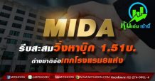 MIDA รีบสะสมวิ่งหาบุ๊ก 1.51บ.-ต่างชาติจ่อเทกโรงแรม8แห่ง
