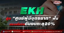 EKH ลุ้น “ศูนย์ผู้มีบุตรยาก” ฟื้น  ตรวจโควิดดันงบทะลุ20%