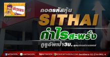ถอดรหัสหุ้น “ SITHAI” กำไรสะพรั่ง   กูรูอัพเป้า3บ.-ลุยอุปกรณ์การแพทย์