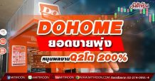 DOHOME ยอดขายพุ่ง หนุนผลงานQ2โต 200%