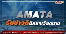 AMATA รับข่าวดีนิคมฯเวียดนาม